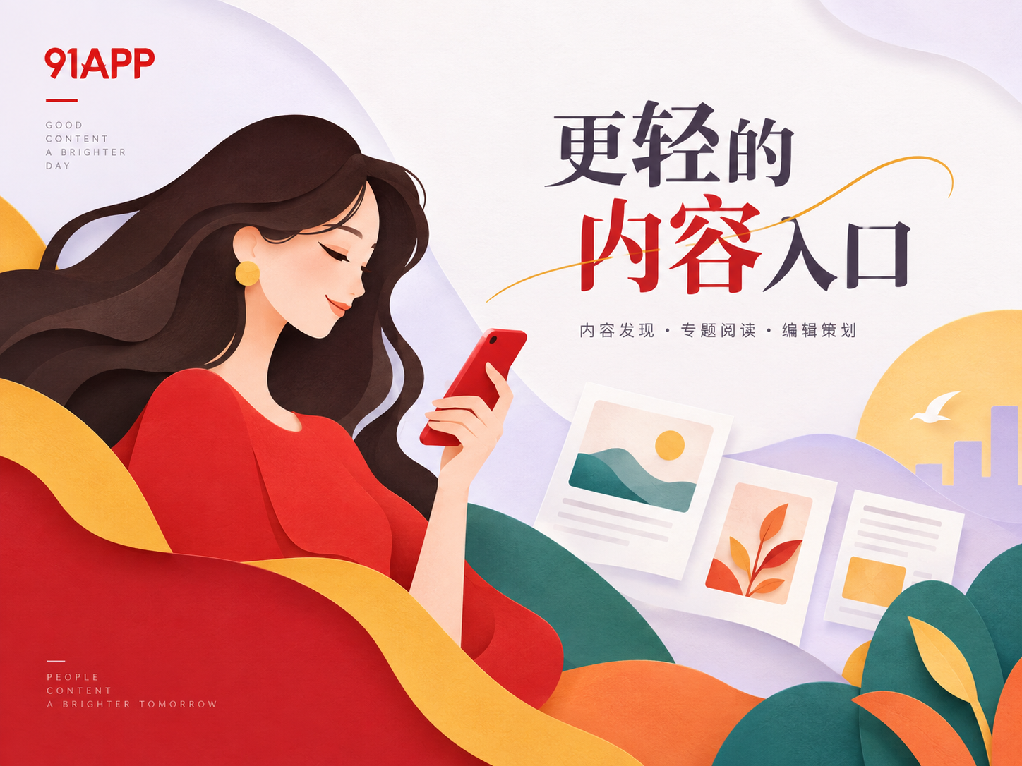 红色与紫白交织的91APP内容发现主题插画